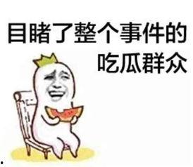娱乐先锋君吃瓜,吃瓜群众背后的故事